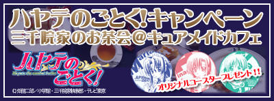 ハヤテのごとく！キャンペーン三千院家のお茶会＠キュアメイドカフェ