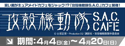 攻殻機動隊 STAND ALONE COMPLEXカフェ開催！