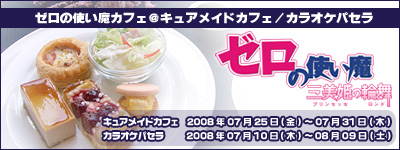 ゼロの使い魔カフェ＠キュアメイドカフェ／カラオケパセラ