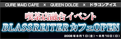 『BLASSREITER』カフェ開催決定！