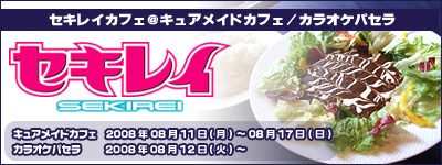 『セキレイカフェ』＠キュアメイドカフェ／カラオケパセラ