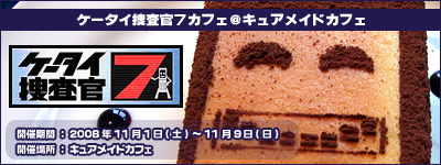 ケータイ捜査官７カフェ＠キュアメイドカフェ開催決定！