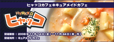 ヒャッコカフェ＠キュアメイドカフェ