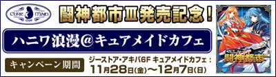 闘神都市III発売記念！　ハニワ浪漫＠キュアメイドカフェ
