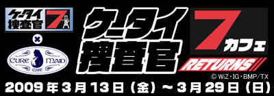 ケータイ捜査官７カフェ リターンズ開催決定！！