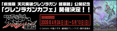 「劇場版 天元突破グレンラガン 螺巌篇」公開記念「グレンラガンカフェ」開催決定！！ 
