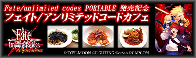 フェイト/アンリミテッドコードカフェ