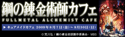 鋼の錬金術師カフェ