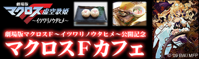 劇場版公開記念！　マクロスFカフェ