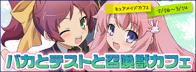 バカとテストと召喚獣カフェ