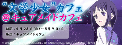 “文学少女”カフェ＠キュアメイドカフェ