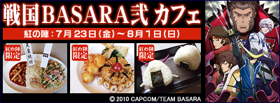 戦国BASARA弐カフェ
