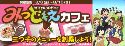 みつどもえカフェ 