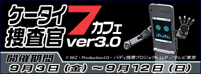 ケータイ捜査官7カフェ ver3.0