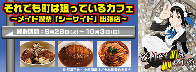 それでも町は廻っているカフェ～メイド喫茶「シーサイド」出張店～