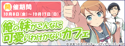 「俺の妹がこんなに可愛いわけがない」カフェ