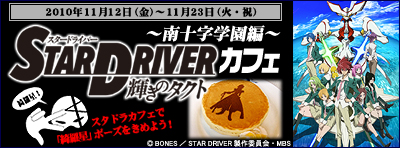 STAR DRIVER＜スタードライバー＞カフェ～南十字学園編～