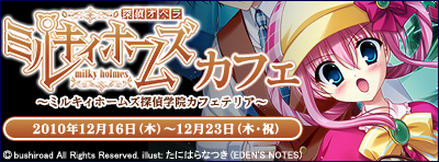 ミルキィホームズカフェ～ミルキィホームズ探偵学院カフェテリア～