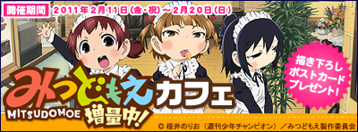 みつどもえ増量中！カフェ