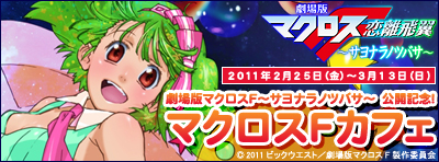 劇場版マクロスF～サヨナラノツバサ～ 公開記念！マクロスFカフェ