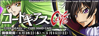 コードギアスカフェ