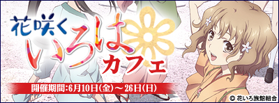 花咲くいろはカフェ