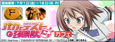 「バカとテストと召喚獣にっ！」カフェ
