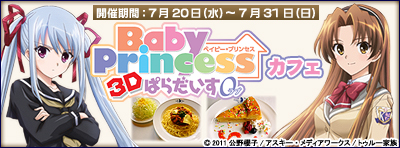 ベイビー・プリンセスカフェ