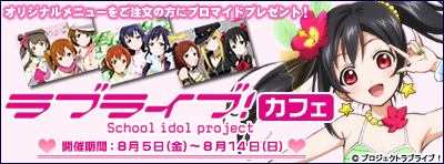 ラブライブ！カフェ