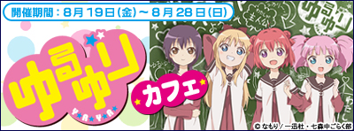 ゆるゆりカフェ