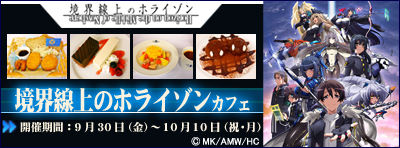 「境界線上のホライゾン」カフェ