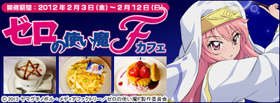 ゼロの使い魔カフェ