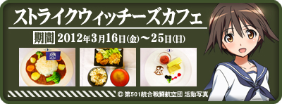 「ストライクウィッチーズ」カフェ