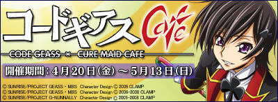 コードギアスカフェ