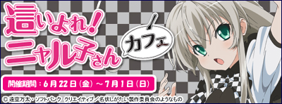 這いよれ！ニャル子さんカフェ