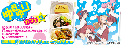 ゆるゆりカフェ3