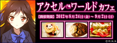 アクセル・ワールドカフェ