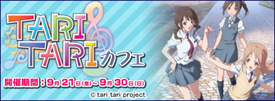 TARI TARIカフェ