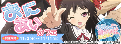 おにあいカフェ