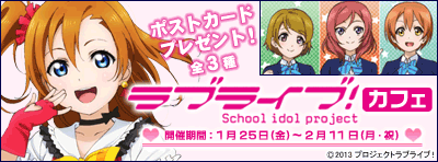ラブライブ！カフェ