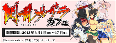 閃乱カグラカフェ