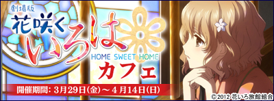 『劇場版 花咲くいろは HOME SWEET HOME」』カフェ