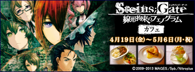 『STEINS;GATE 線形拘束のフェノグラム』カフェ