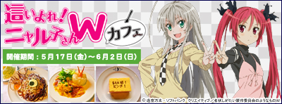 『這いよれ！ニャル子さんW』カフェ
