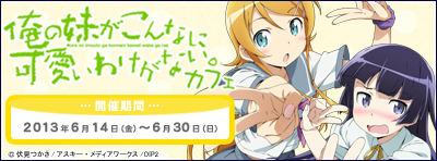 『俺の妹がこんなに可愛いわけがない。』カフェ