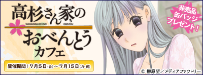 『高杉さん家のおべんとう』カフェ