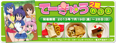 『てーきゅう』カフェ2期