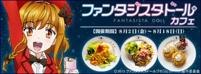 『ファンタジスタドール』カフェ