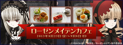 『ローゼンメイデン』カフェ