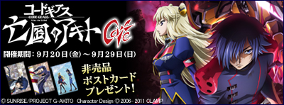 『コードギアス 亡国のアキト』カフェ